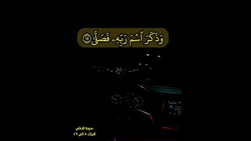 {ونيسرك لليسرى فذكر إن نفعت الذكرى سيذكر من يخشى ويتجنبها الأشقى} سورة الاعلى الايات من { ٨ الى ١٩ }