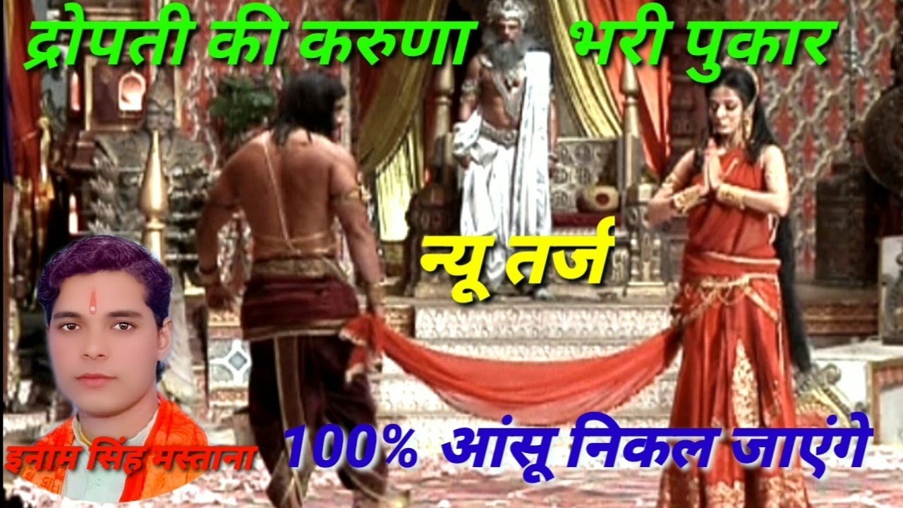 100 %  आंसू निकल जाएंगे// द्रोपती विनय  Inamsingh mastana ji arpit studio