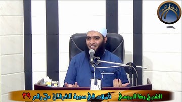 تأملات في سورة الفرقان مح 39 (حكم الغناء ج2 ) الشيخ رضا المرسي