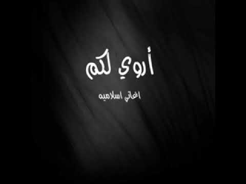 انشودة اروي لكم عن قصة للمصطفى حالات واتس اب 