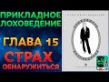 Прикладное Лоховедение — Страх обнаружиться (Глава 15)