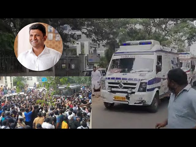 Puneeth RajKumar : Body taken from hospital to home visuals | Kannada News Live | YOYO TV Kannada class=