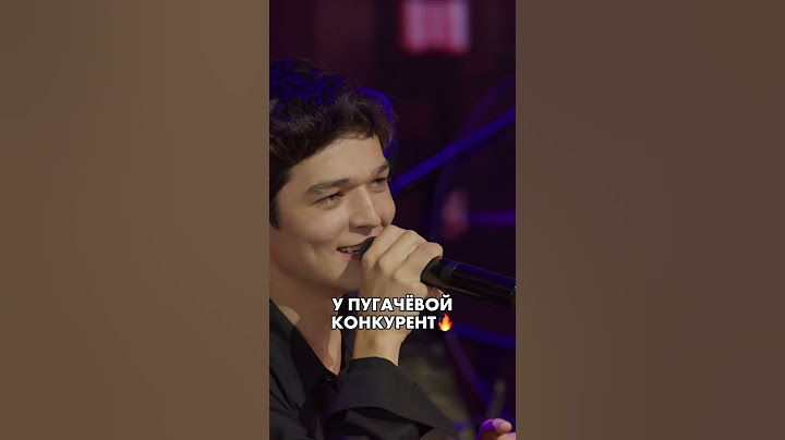Акмаль перепел Пугачеву 😍
