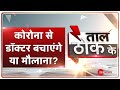 Taal Thok Ke (Spl Edition): धर्म जरूरी है या जान बचाने वाली Vaccine? |COVID-19 Vaccine |Sayyed Noori