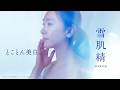 『雪肌精』 TVCM「朝の多機能乳液」篇 15秒