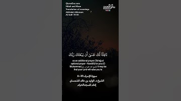 ( أقم الصلاة لدلوك الشمس …) | سورة  الإسراء ٧٨-٨٠ || الشيخ د. الوليد بن خالد الشمسان