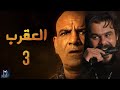 Episode 03 Al Aqrab Series الحلقة الثالثه مسلسل العقرب 