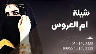 شيلة ام العروس نوره 2020 شيلة باسم نوره | حصرى