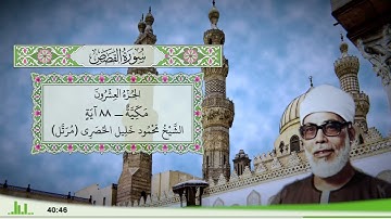 28 - سورة القصص للقارئ الشيخ محمود خليل الحصري - (مرتل)