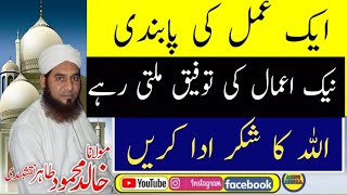 Amal Par Hameshgi Barten/Naki Ki Tofeeq Mil Jana/Neki Ki Taufeeq/نیک اعمال کی توفیق/Taufeeq of Allah