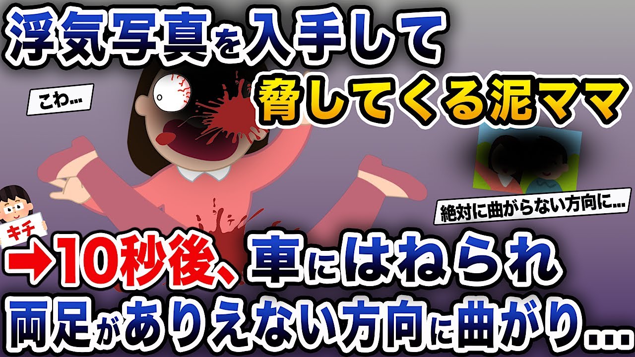 【泥ママ】浮気写真を入手して脅してくる泥ママ→10秒後、車にはねられ両足がありえない方向に曲がり...【伝説のスレ】