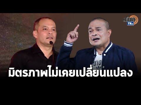 ณัฐวุฒิ-จตุพร โคจรมาพบกัน  เป็นพี่น้องไม่เคยเปลี่ยนแปลง  : Matichon TV