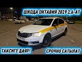ШКОДА ОКТАВИЯ 2019 1,6-АТ. САТЫЛАТ #89154191708 прямой #89774871293 ватсап! ТАКСИГЕ ДАЯР! СРОЧНО🔥