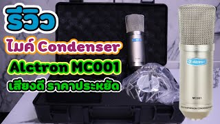 รีวิวแกะกล่องไมค์Condenser Alctron Mc001 เสียงยังใช้ได้อยู่ไหมในปี 2022 !