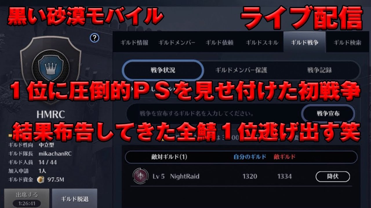 黒い砂漠モバイル 逃げるなら布告するな Nightraidに圧倒的ｐｓ見せ付けた戦争の結果draw 全鯖１位逃げ出す笑 ギルメン募集中 黒い砂漠mobile 黒い砂漠m ライブ配信 その26 Youtube
