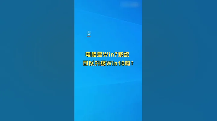 電腦是win7系統可以升級win10嗎？ - 天天要聞