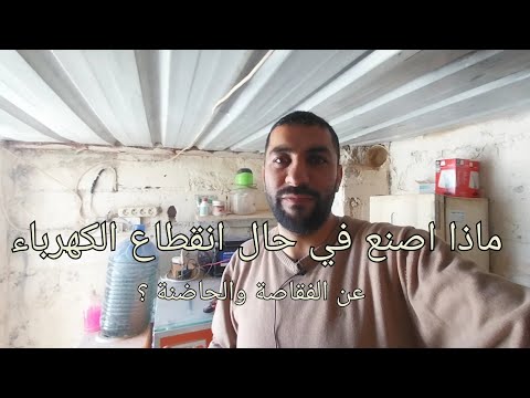 ماذا أفعل في حال انقطاع الكهرباء عن الفقاصة فيديو رقم ٣ ٢٠٢٣م
