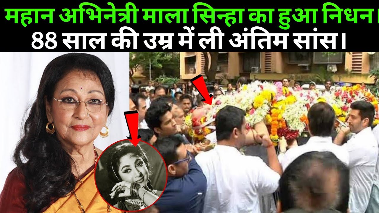 Legend Actor Mala Sinha Passed Away | Mala Sinha Death News