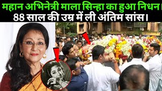 Legend Actor Mala Sinha Ped Away Mala Sinha Death News