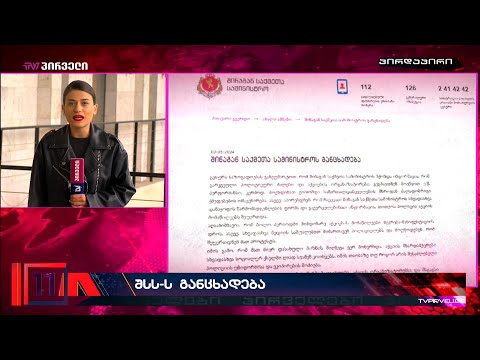 შსს რუსული კანონის საწინააღმდეგო აქციასთან დაკავშირებით საგანგებო განცხადებას ავრცელებს