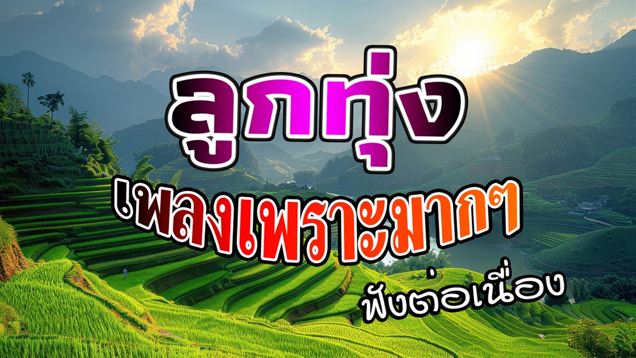 ลูกทุ่งเพลงเพราะมากๆ : คัดพิเศษฟังต่อเนื่อง คุณภาพเสียงเยี่ยม