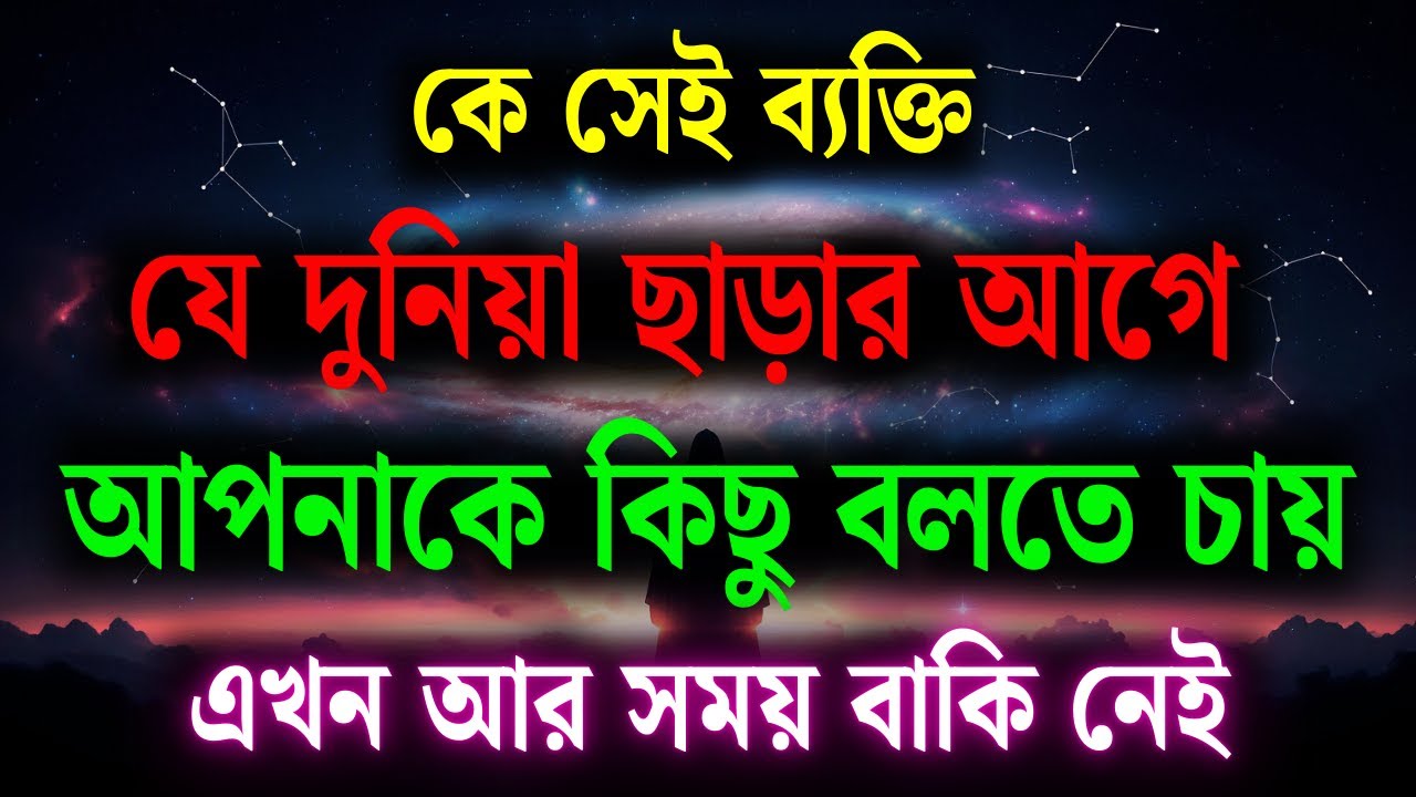 কে তোমাকে কিছু বলতে চাইছে এই পৃথিবী ছাড়ার আগে? |  Universe Message ||