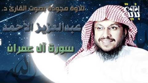 سورة آل عمران تلاوة مجودة بصوت د. عبدالعزيز الأحمد