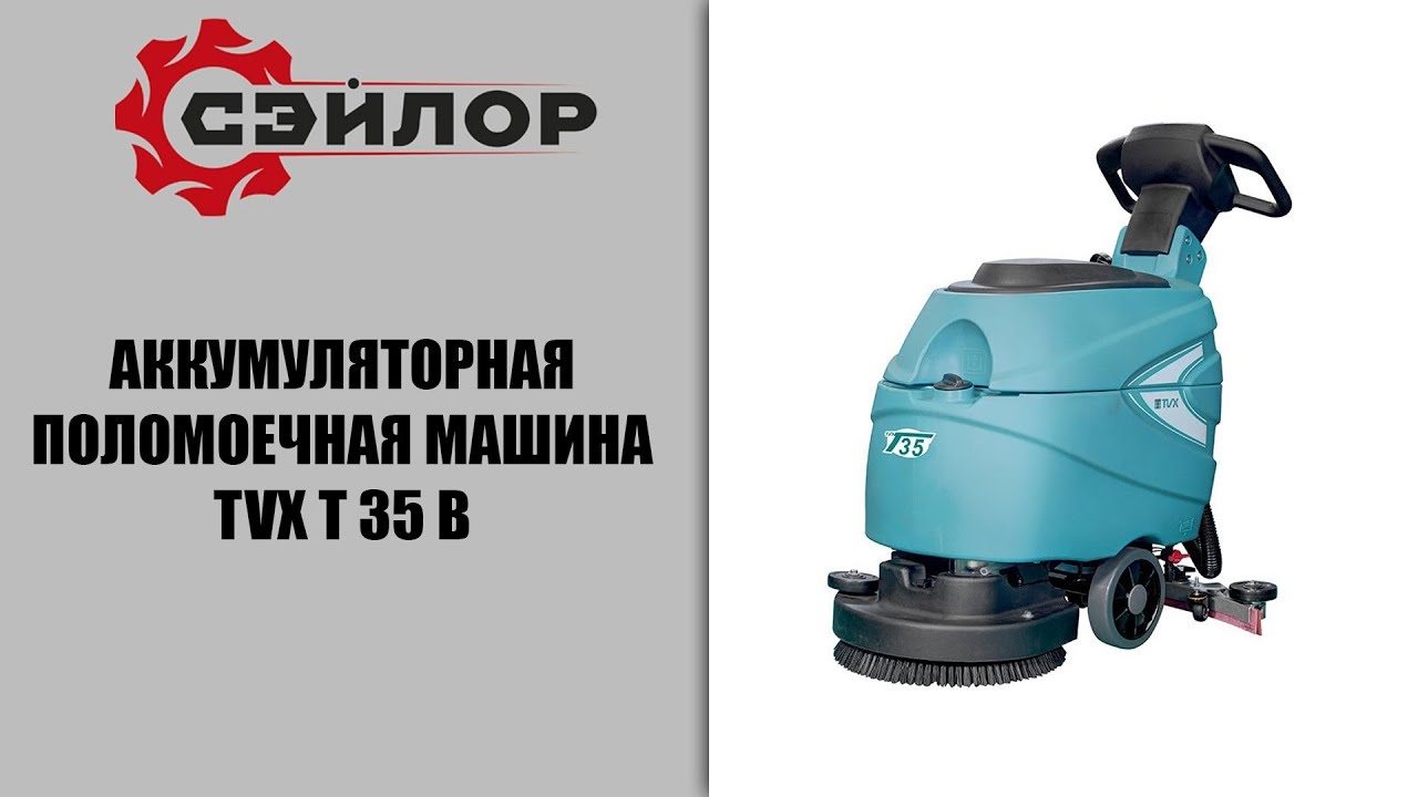 Поломоечная машина tvx t35b