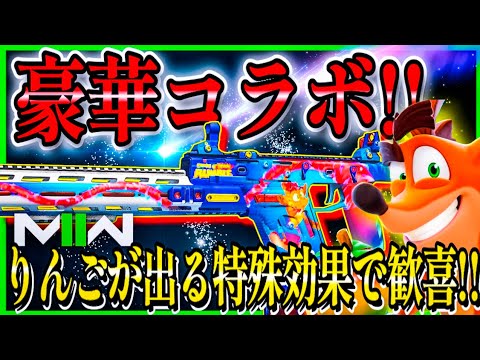 【COD:MW2】豪華コラボバンドル登場!!大人気『クラッシュバンディクー』が豪華盛り沢山!!武器の構成も百点満点!!【CoDモダンウォーフェア2】【MW2】