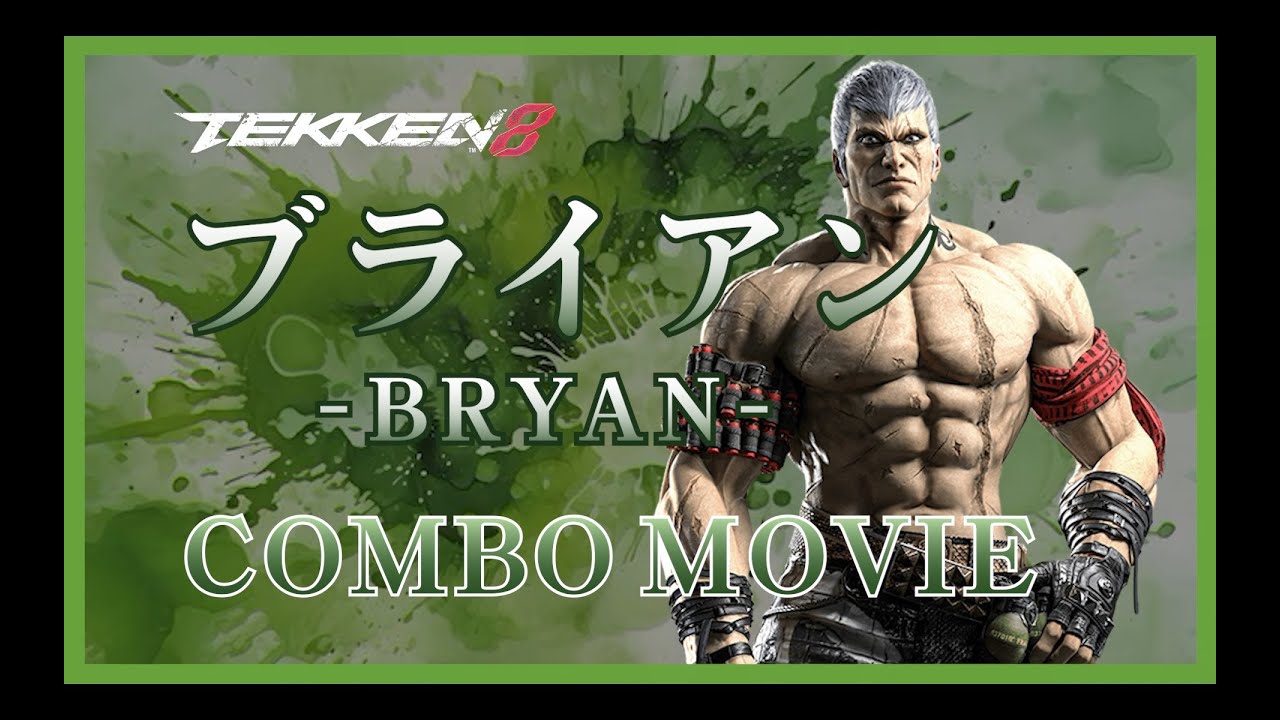 鉄拳8 ブライアン_ コンボ動画(COMBOMOVIE) - YouTube