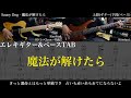 【エレキ&amp;ベースTAB譜】Saucy Dog / 魔法が解けたら【ギター&amp;ベースで弾いてみた】SG tab 鈴木悠介 SMP