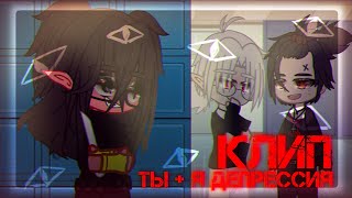 ||клип||ты + я депрессия||gacha nox||