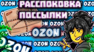 Небольшая закупка с озон/Ozon покупки/расспоковка посылки с озон/расспоковка/закупка/