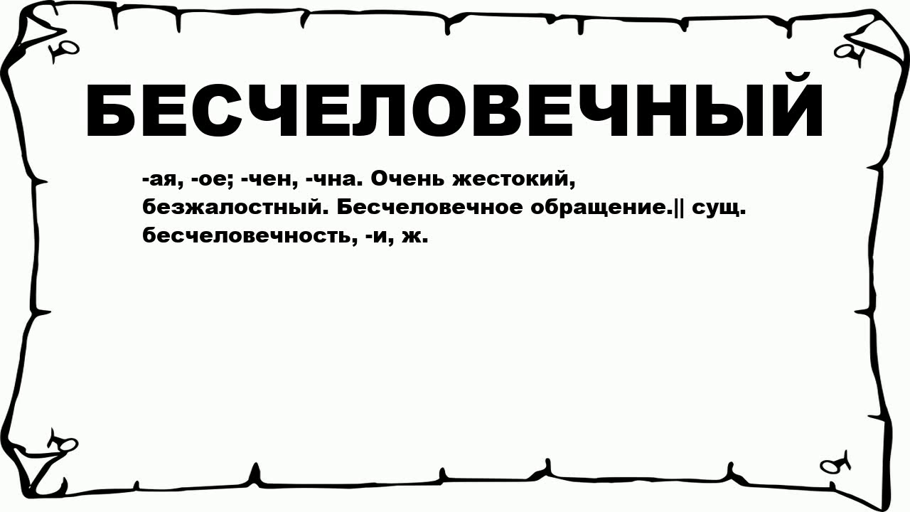 Бесчеловечный синоним. Значение слова бесчеловечный. Бесчеловечный как пишется. Значение слова жестокий.