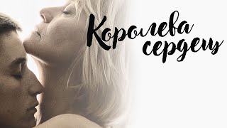 КОРОЛЕВА СЕРДЕЦ - Обзор фильма
