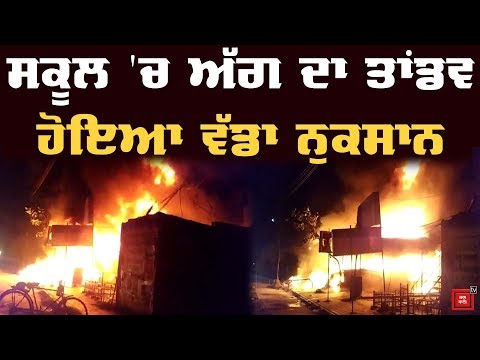 Amritsar ਦੇ ਇਸ School `ਚ Fire ਦਾ ਤਾਂਡਵ