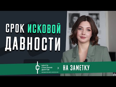 СРОК ИСКОВОЙ ДАВНОСТИ