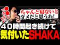 40時間起き続けて「睡眠」の大切さに気付いたSHAKA