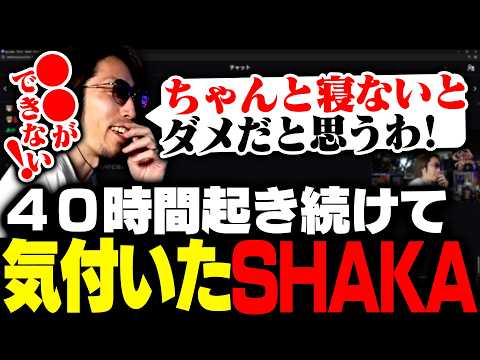 40時間起き続けて「睡眠」の大切さに気付いたSHAKA