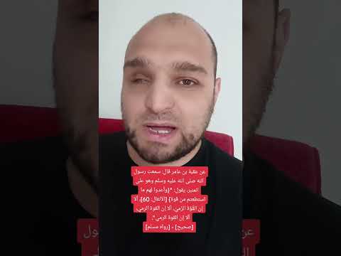 عن عقبة بن عامر قال سمعت رسول الله صلى الله عليه وسلم وهو على المنبر يقول وأعدوا لهم ما