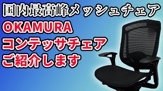 【チェア紹介】オカムラ コンテッサチェア 高級チェアをレンタルするといくら？