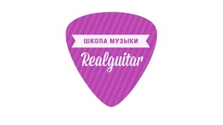 Школа музыки Realguitar