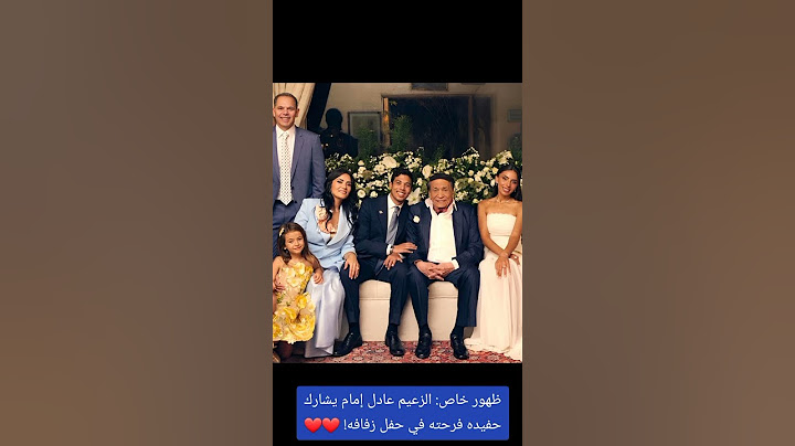 ظهور خاص: الزعيم عادل إمام يشارك حفيده فرحته في حفل زفافه!