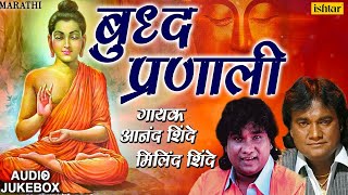 Anand & Milind Shinde | बुद्ध प्रणाली | Buddh Pranali | JUKEBOX | Best Devotional Bhim Buddha Geete