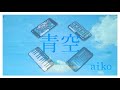 【青空】iPhoneでセッションしてみた【aiko】
