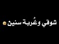 بين فراقي وبين شوقي وغربة سنين