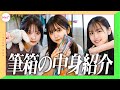 【大公開】現役女子高生＆美容学生の筆箱の中身とこだわりを紹介しちゃいます！