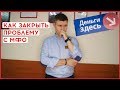 КАК ЗАКРЫТЬ ПРОБЛЕМУ С МИКРОЗАЙМАМИ | Микрокредиты МФО