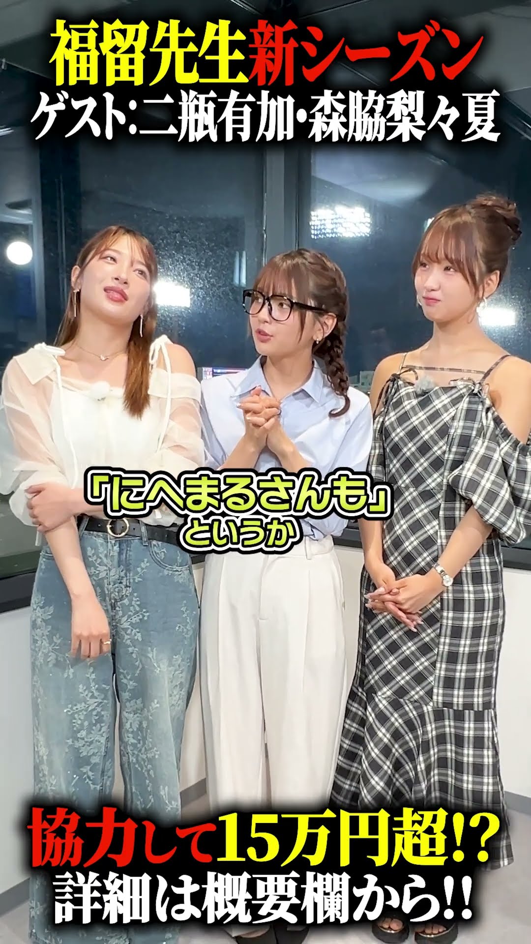 教えて♡福留先生！！にへまる&りりか回の後編もお楽しみに