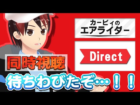 カービィのエアライダーDirect！？45分！！！？【同時視聴】